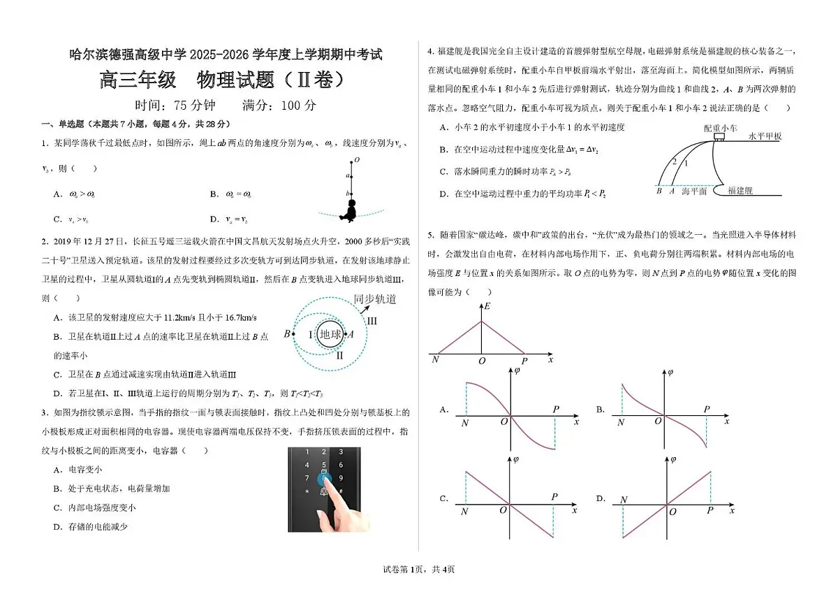黑龙江省哈尔滨德强高级中学2025-2026学年高三上学期期中考试物理试题第1页