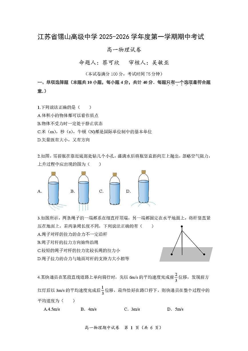 江苏省无锡市锡山高级中学2025-2026学年高一上学期11月期中物理试题第1页