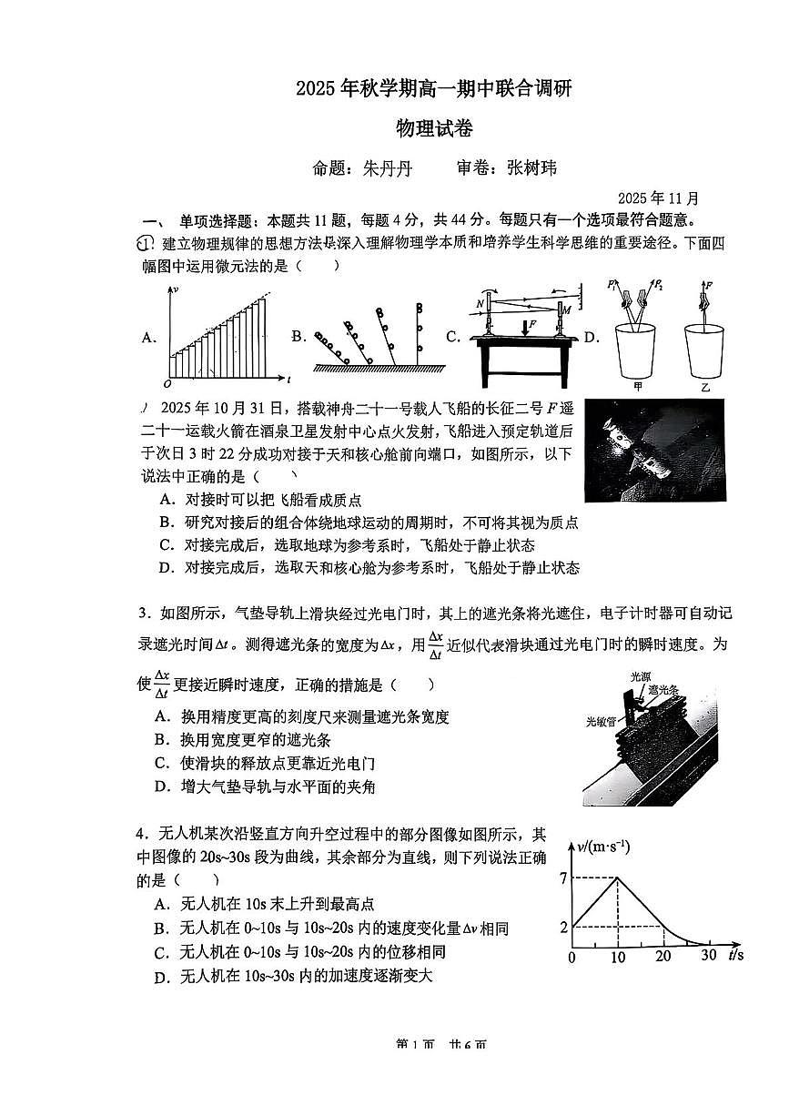 江苏省常州市田家炳三中正行横林等学校2025-2026学年高一上学期期中联合调研物理试卷第1页