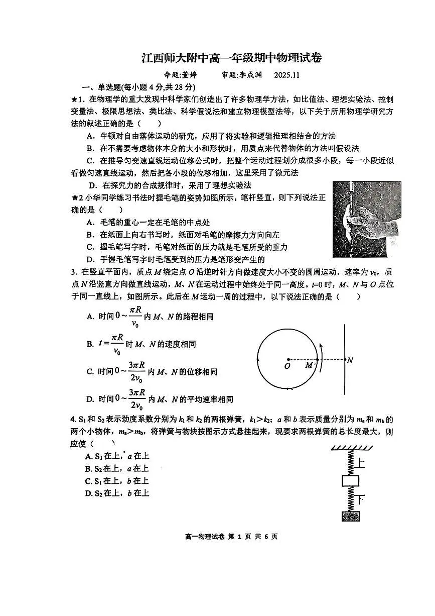 江西省南昌市江西师范大学附属中学2025-2026学年高一上学期11月期中考试物理试卷第1页