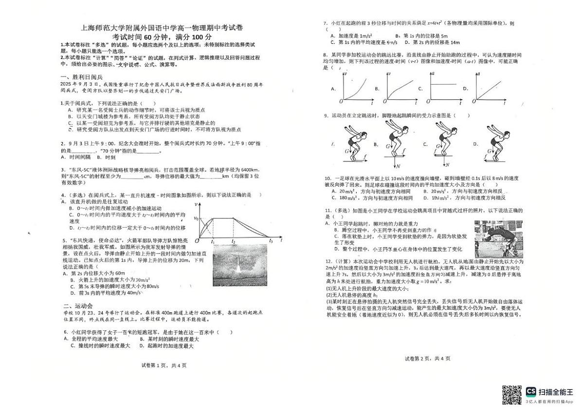 上海市上海师范大学附属外国语中学2025-2026学年高一上学期期中物理试题第1页