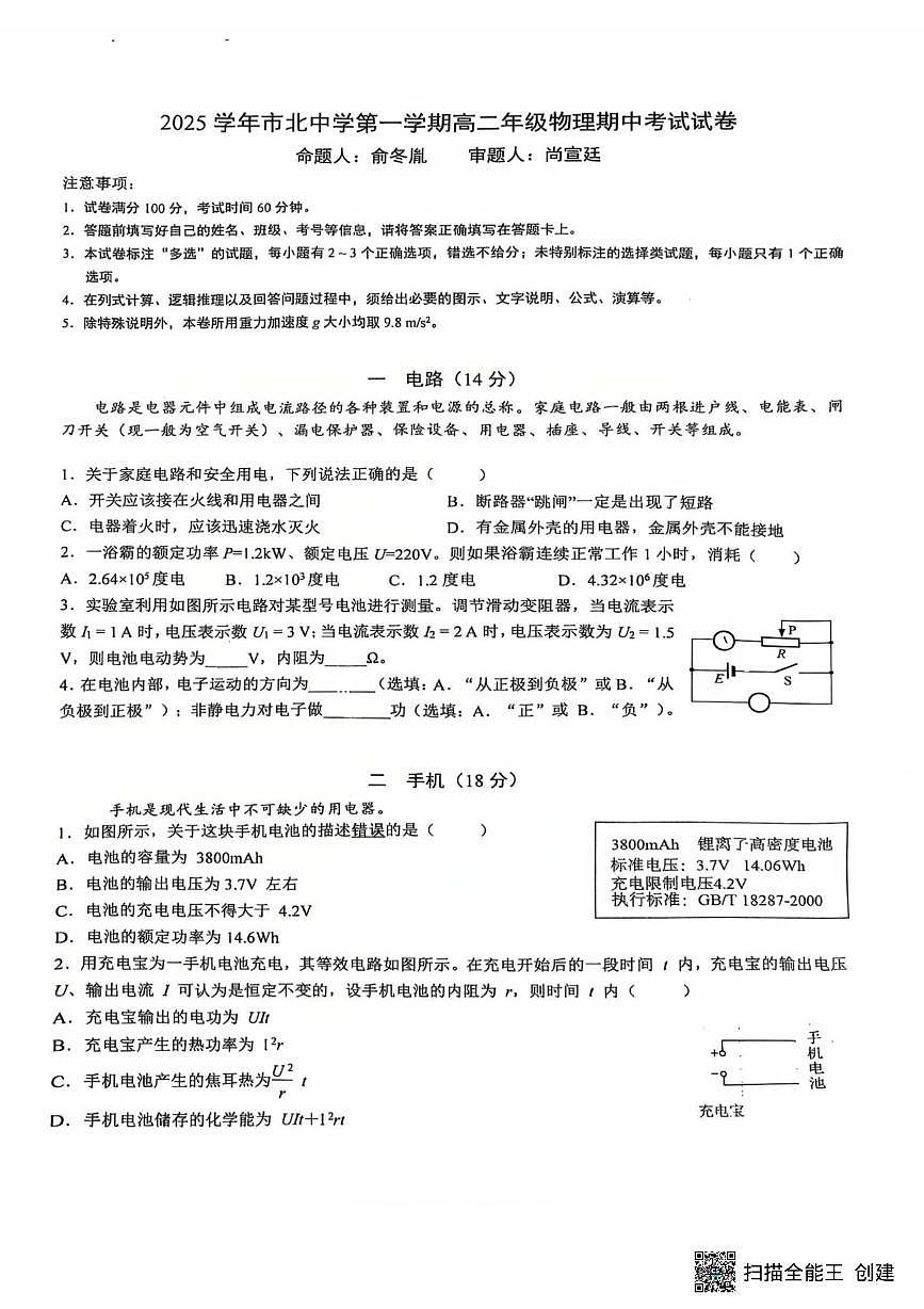 上海市市北中学2025-2026学年高二上学期期中物理试卷第1页