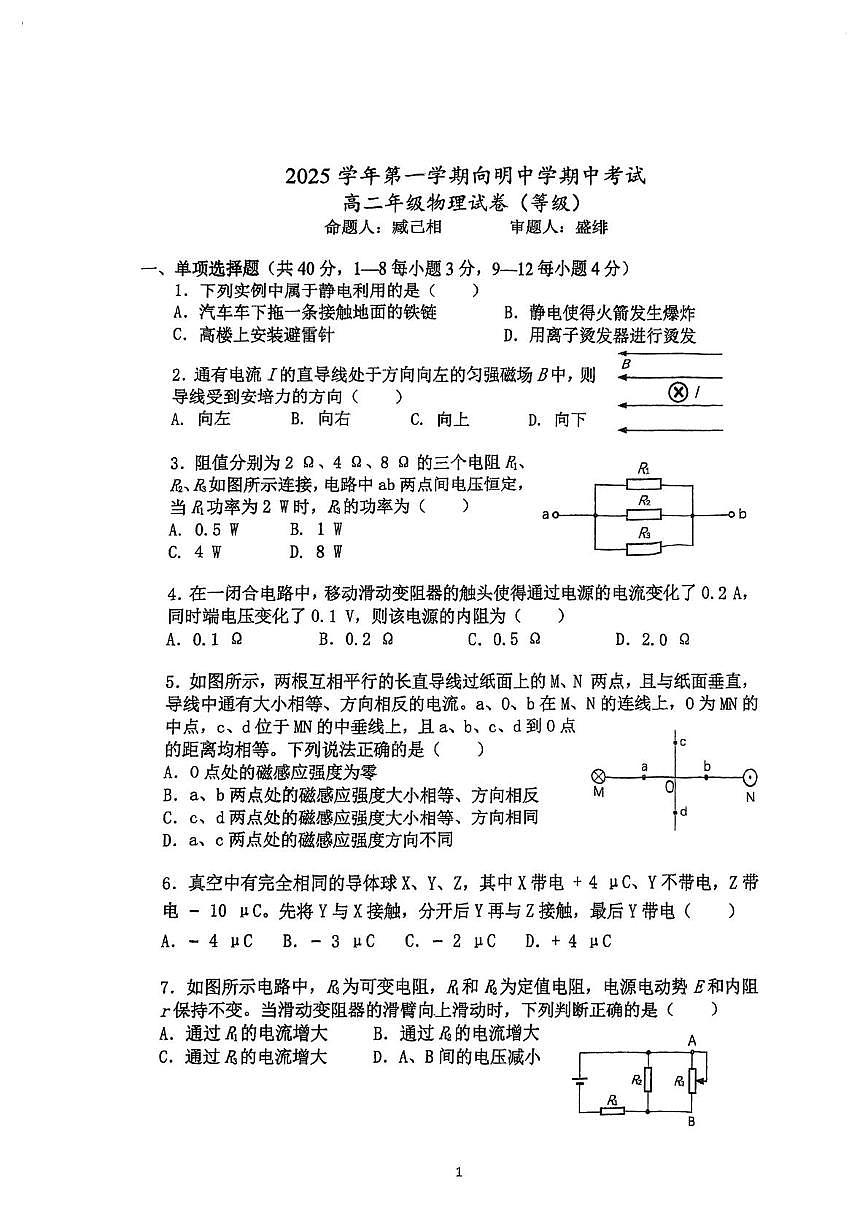 上海市向明中学2025-2026学年高二上学期期中物理试卷（等级考）第1页