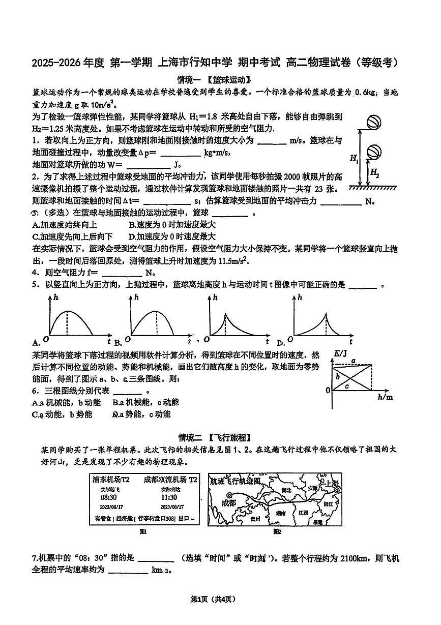 上海市行知中学2025-2026学年高二上学期期中物理试卷第1页