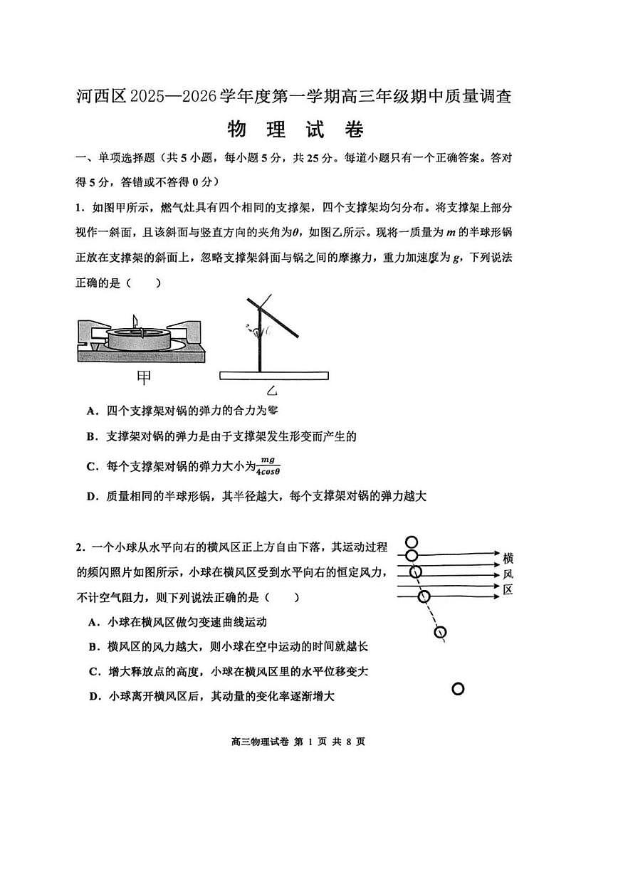 天津市河西区2025-2026学年高三上学期期中质量调查物理试卷第1页