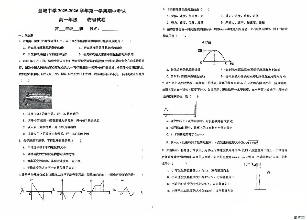 天津市西青区当城中学2025-2026学年高一上学期期中考试物理试题第1页