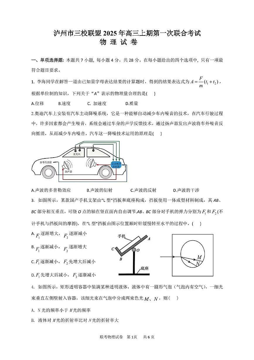 四川省泸州市三上学期校联盟2026届高三上学期11月第一次联考物理试题+答案第1页