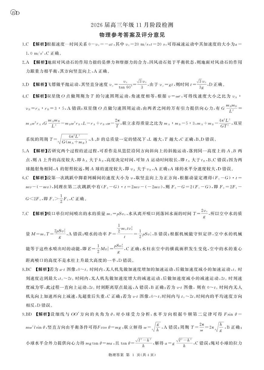 四川省百师联盟2026届高三年级11月阶段检测物理答案第1页