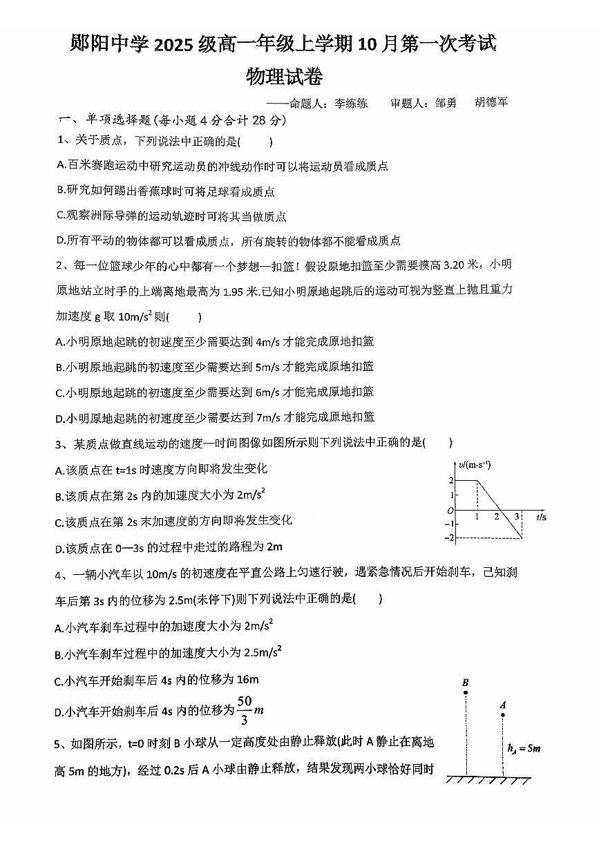 湖北省十堰市郧阳中学2025-2026学年高一上学期期中考试物理试卷（含答案）第1页