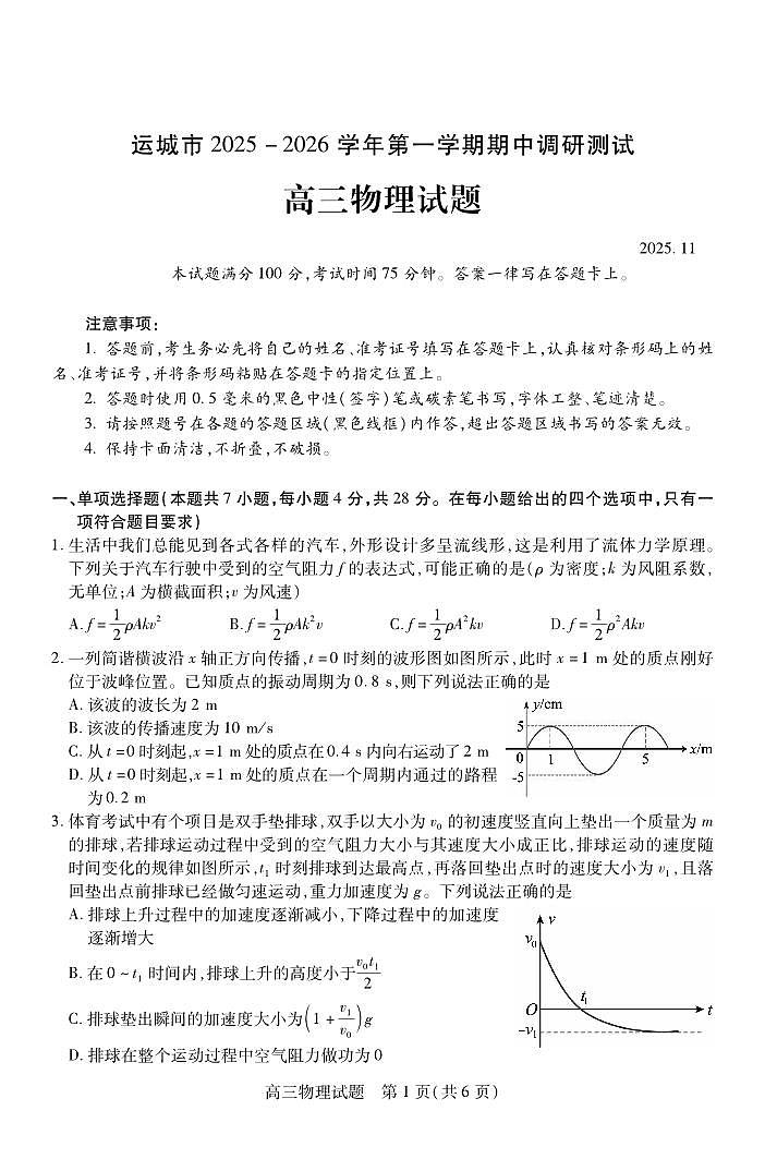 山西省运城市2026高三年级第一学期期中调研测试物理试卷第1页
