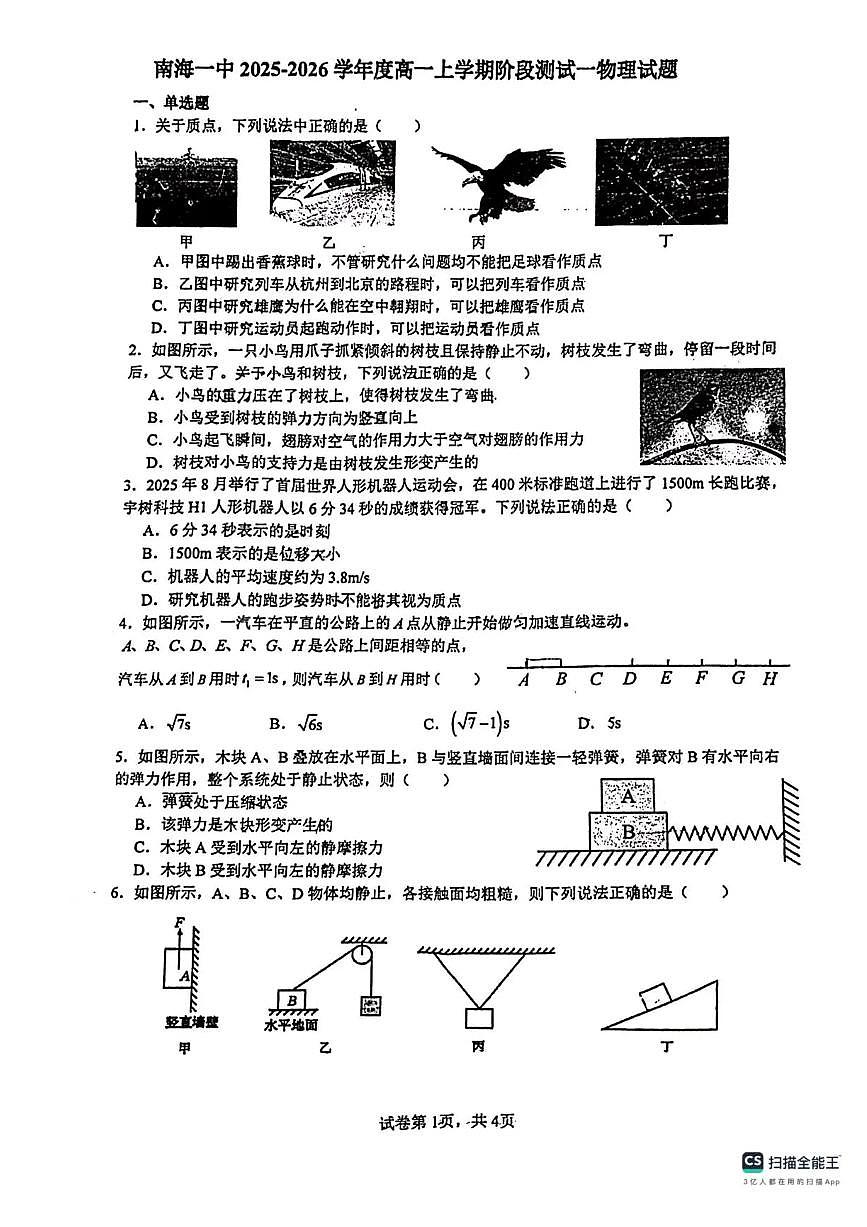 广东省佛山市南海区第一中学2025-2026学年高一上学期10月月考物理试题含答案第1页
