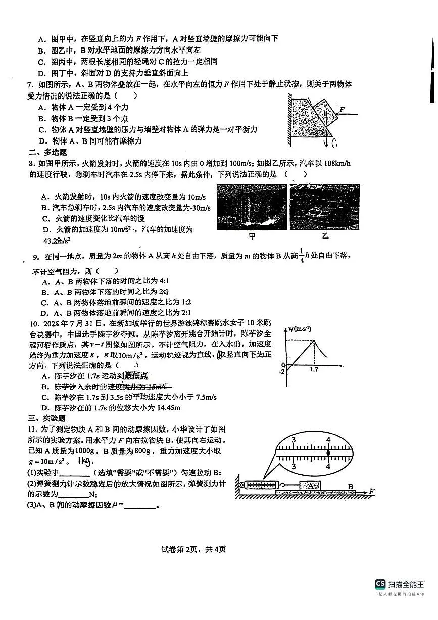 广东省佛山市南海区第一中学2025-2026学年高一上学期10月月考物理试题含答案第2页