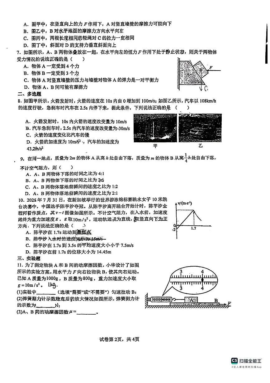 广东省佛山市南海区第一中学2025-2026学年高一上学期10月月考物理试题含答案第2页