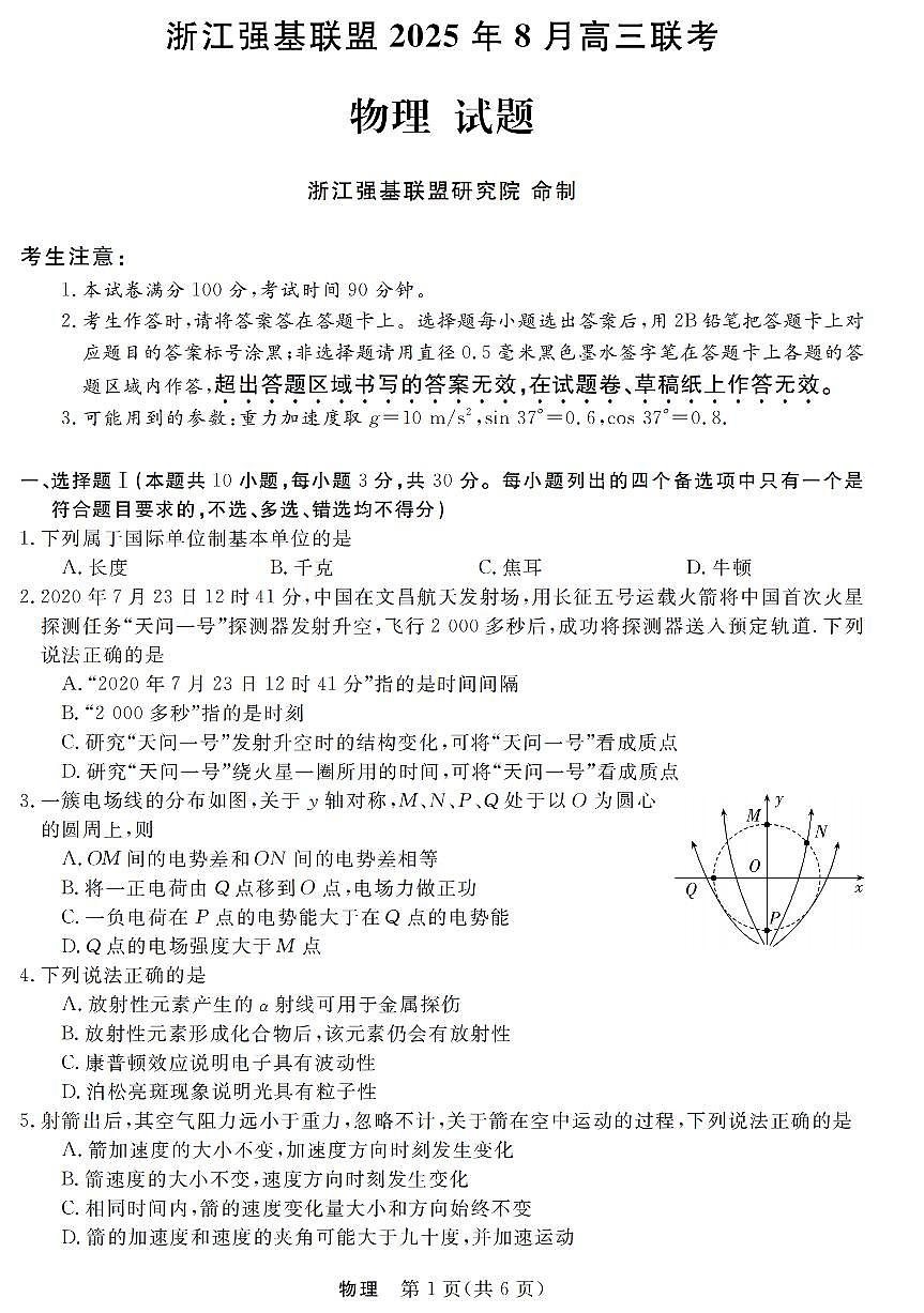 浙江强基联盟2025年8月高三上学期联考物理试卷（无答案）第1页