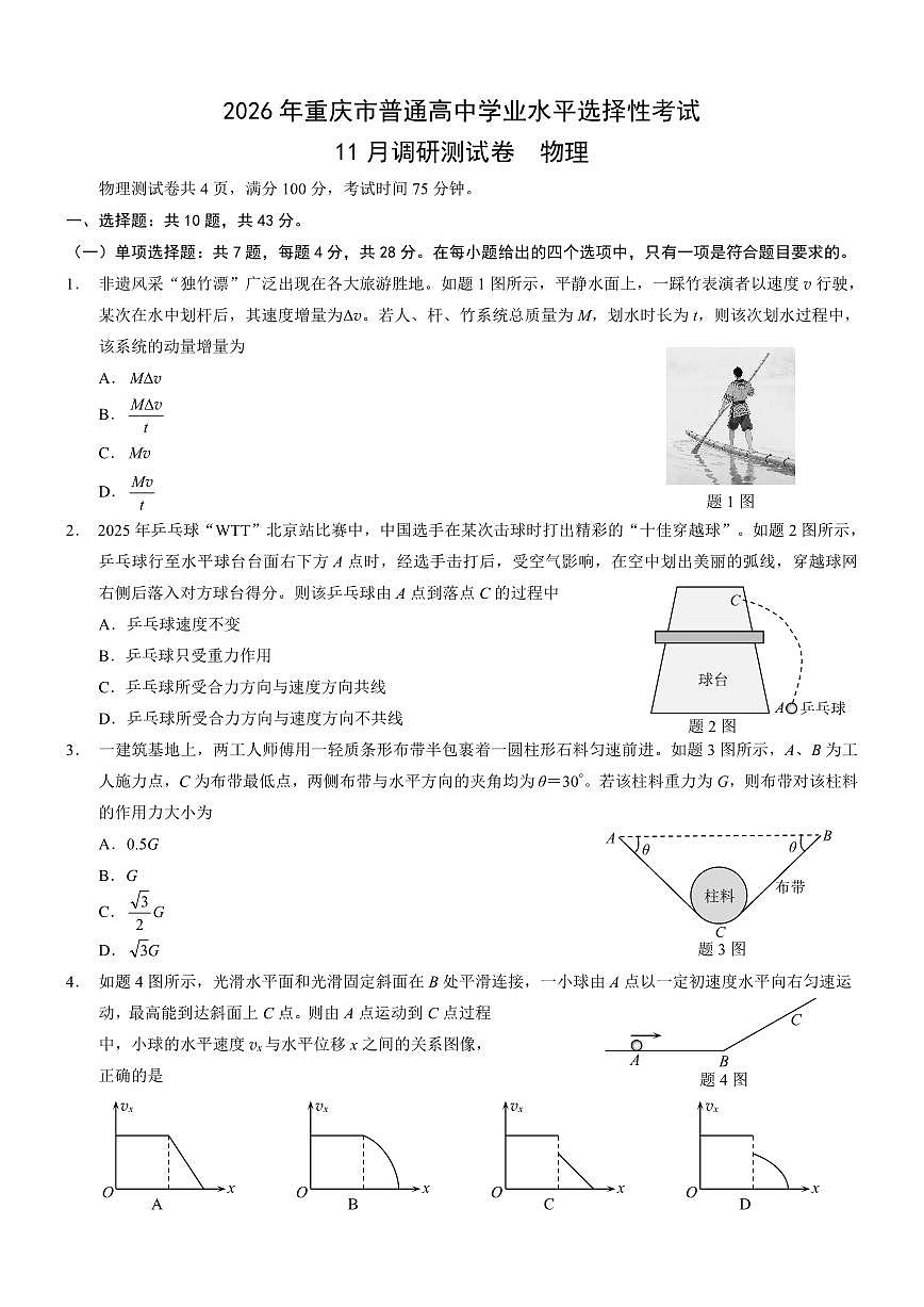 重庆市学业水平选择性2026届高三上学期11月调研测试卷物理试卷+答案第1页