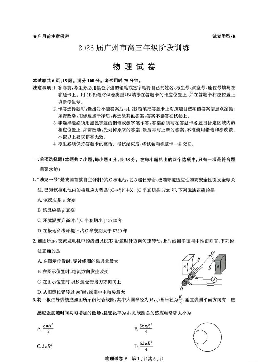 广东省广州市2025-2026学年高三上学期8月阶段训练物理试题（无答案）第1页