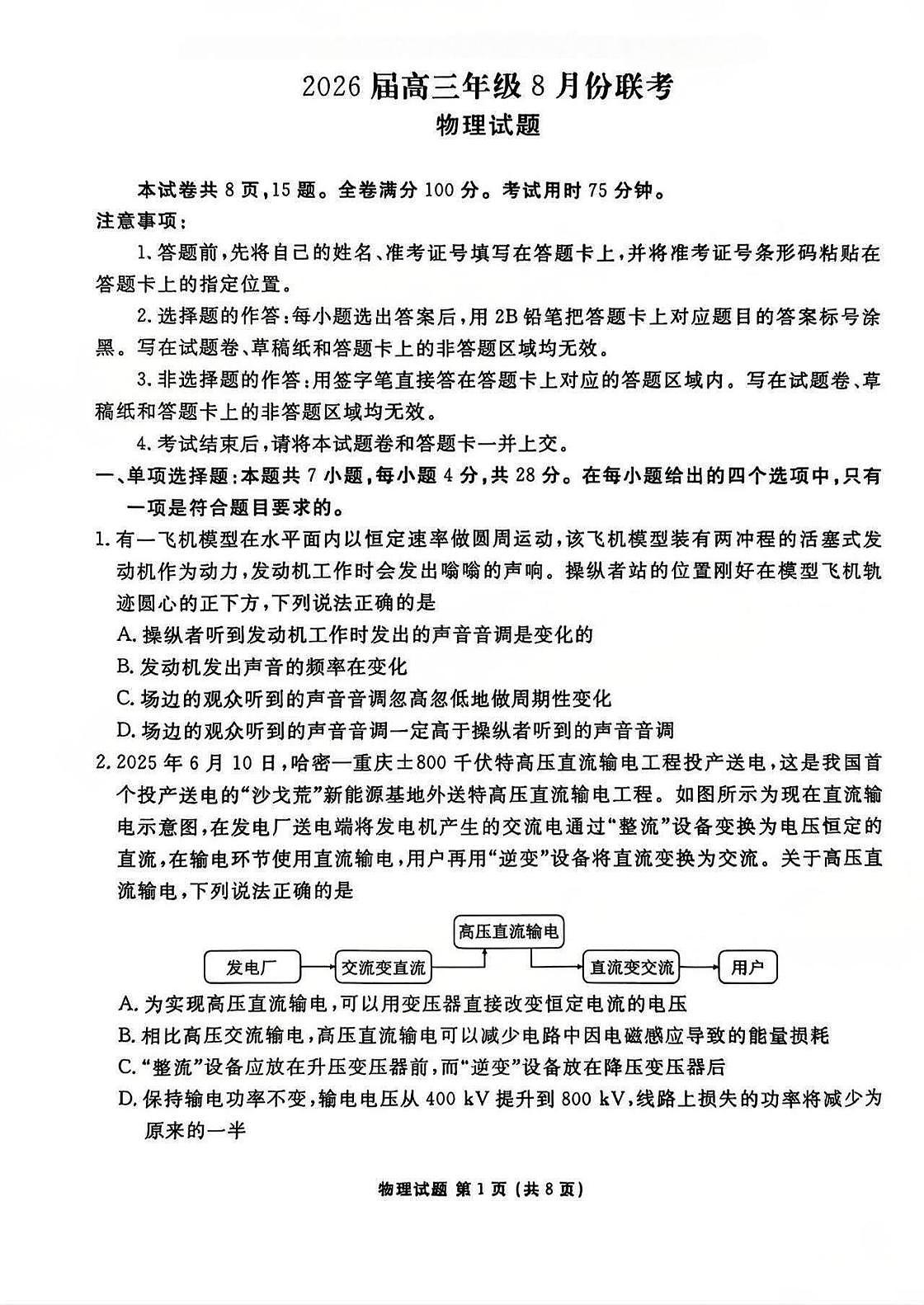 广东省衡水金卷2026届高三上学期8月开学联考物理试卷（无答案）第1页