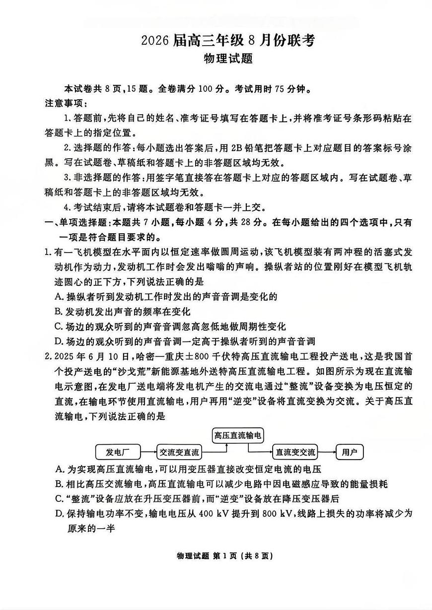 广东省衡水金卷2026届高三上学期8月开学联考物理试卷（无答案）第1页