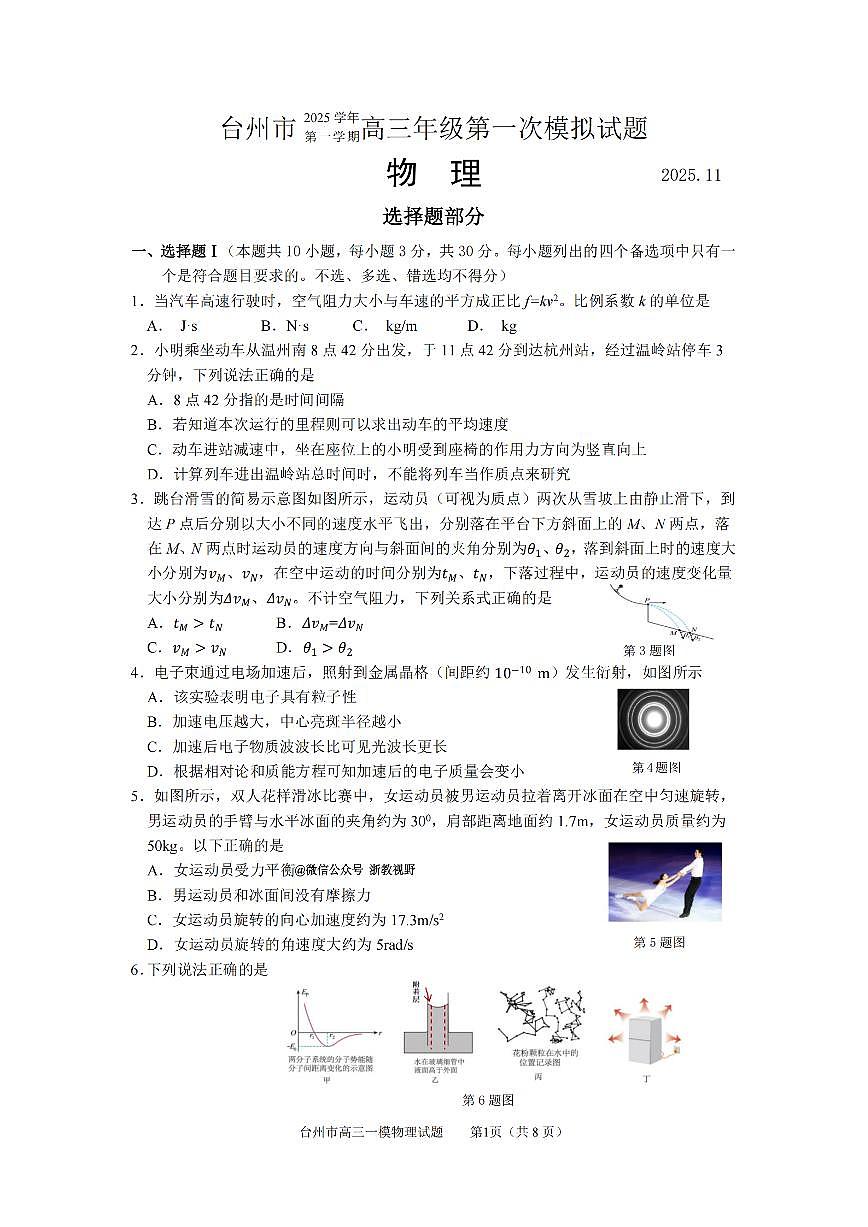 浙江省台州市2026届高三上学期11月第一次教学质量评估物理试题+答案第1页