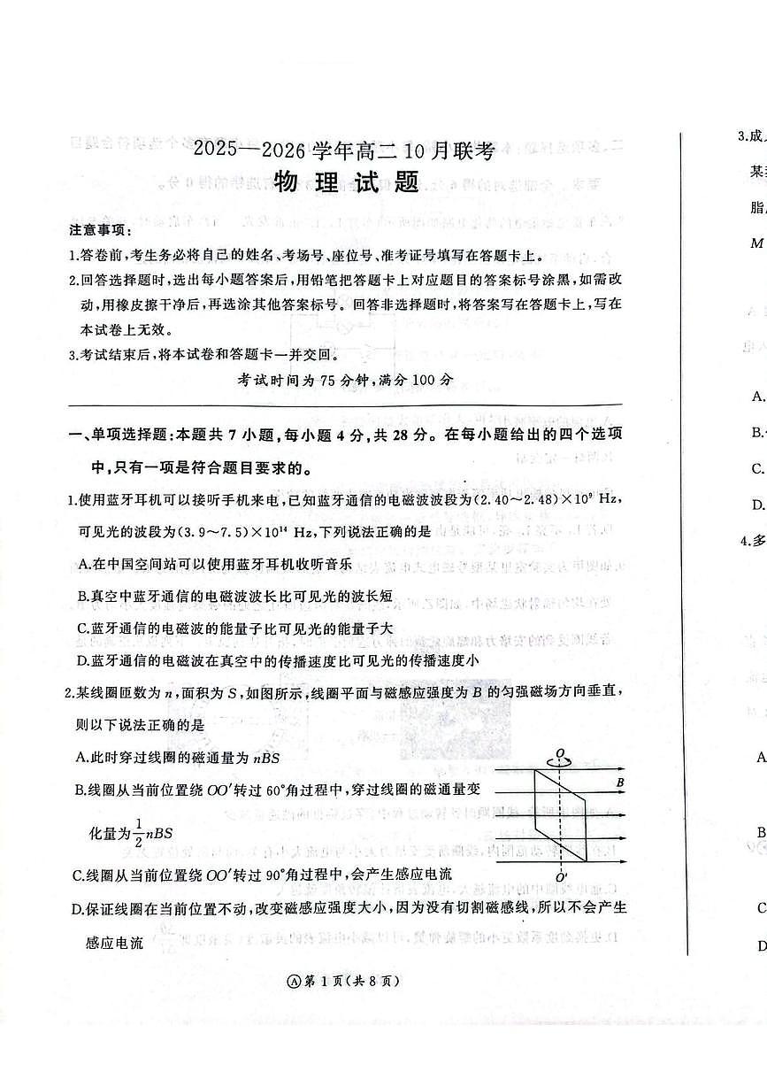 河南省新乡市2025-2026学年高二上学期10月联考物理（A）试卷（PDF版附解析）第1页