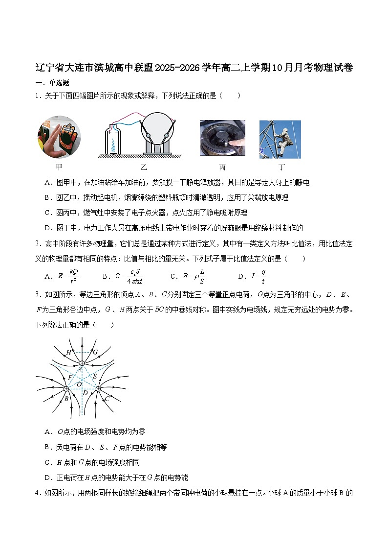 辽宁省大连市滨城高中联盟2025-2026学年高二上学期10月月考物理试卷（Word版附答案）第1页