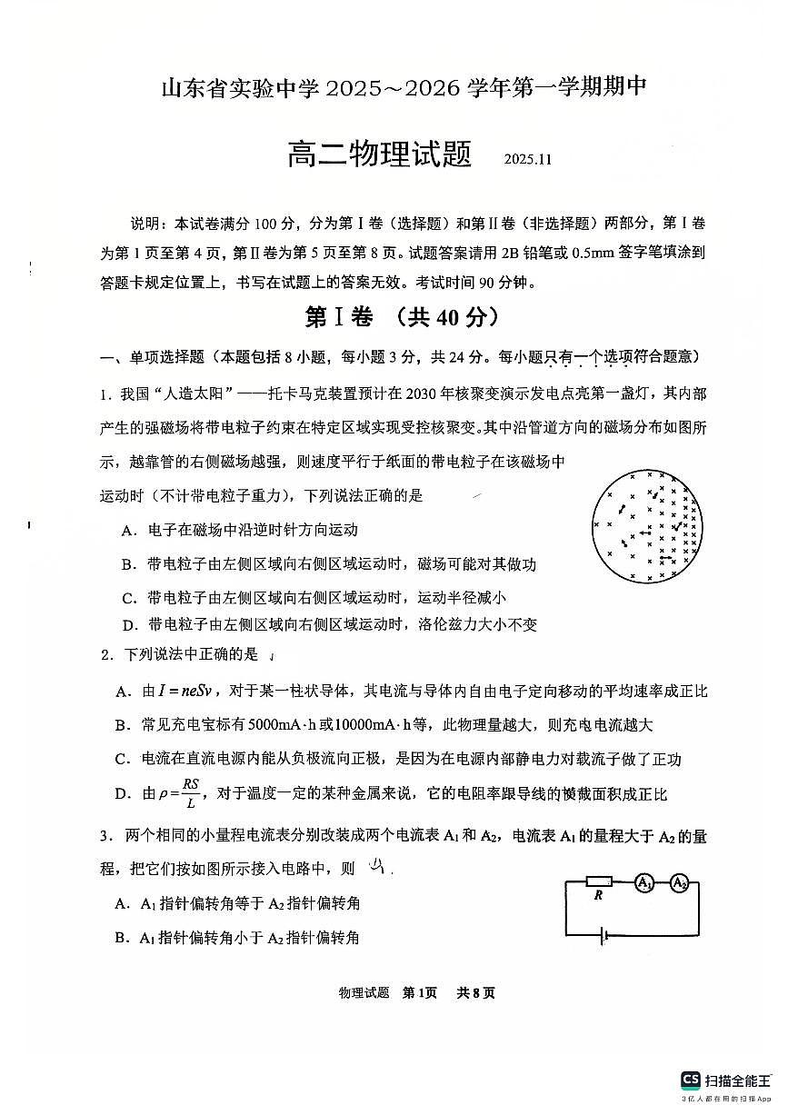 山东省实验中学2025~2026学年第一学期期中高二物理试题（无答案）第1页