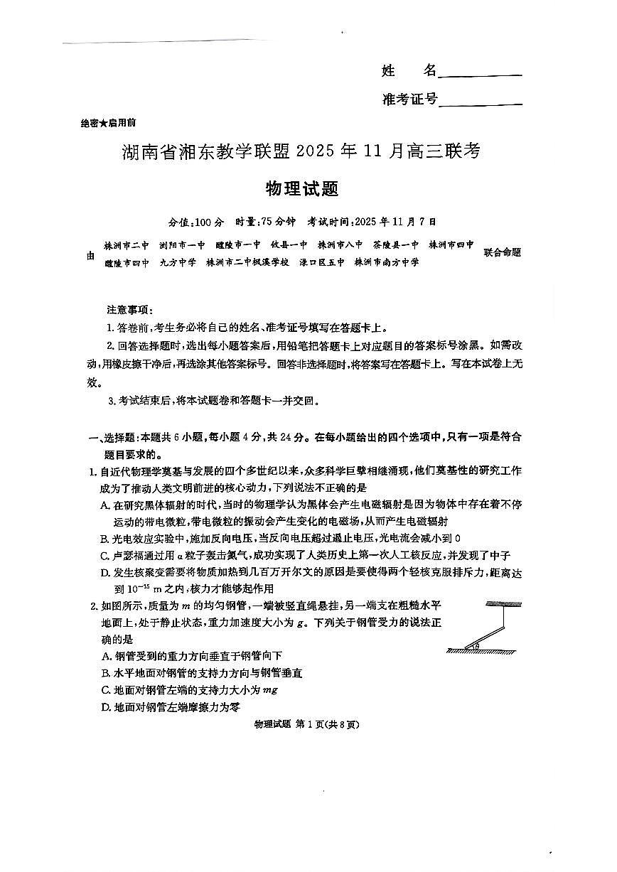 2026届湖南省湘东教学联盟高三上学期11月联考物理试题（含答案）第1页