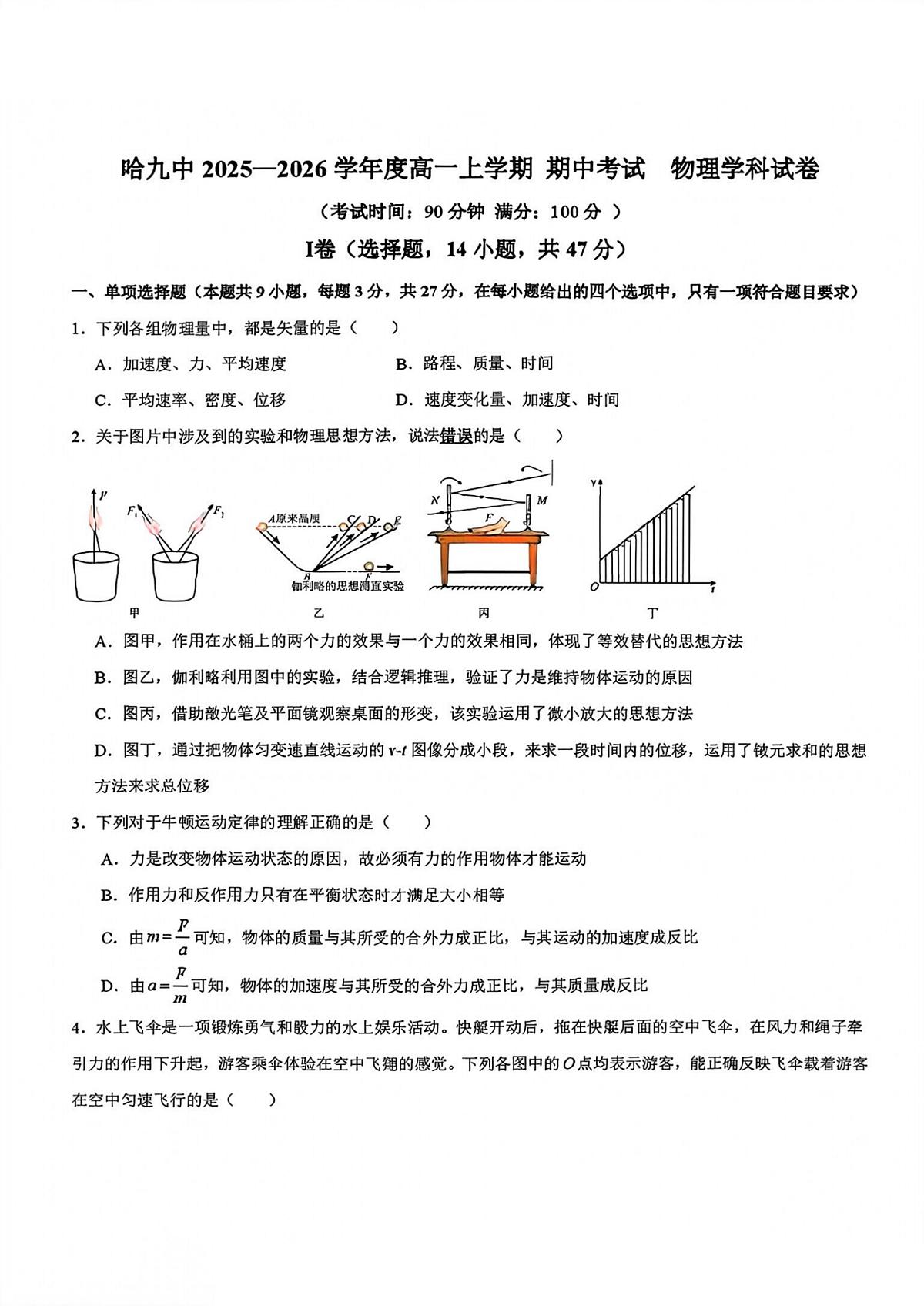 2025年哈尔滨第九中学高一上学期期中物理试题及答案第1页