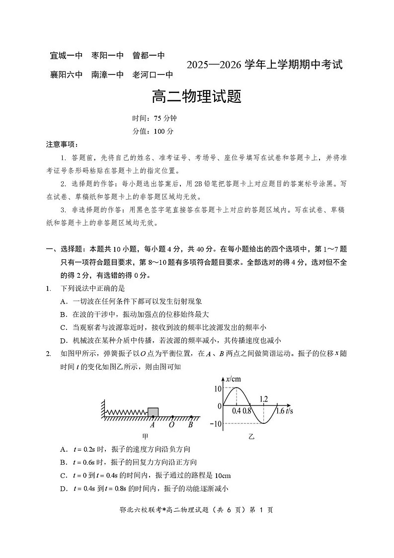 湖北省宜城一中、枣阳一中等鄂北六校2025-2026学年高二上学期11月期中考试物理试卷第1页