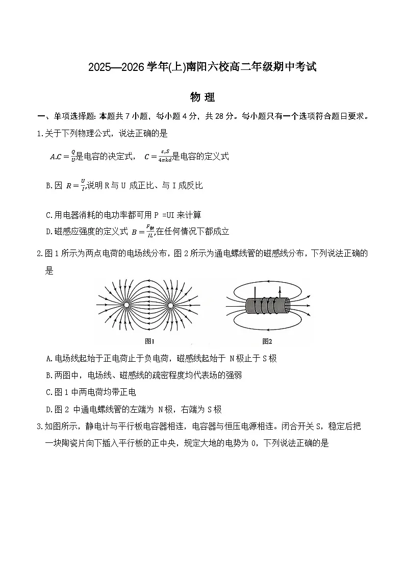 河南省南阳市六校2025-2026学年高二上学期期中物理试卷第1页