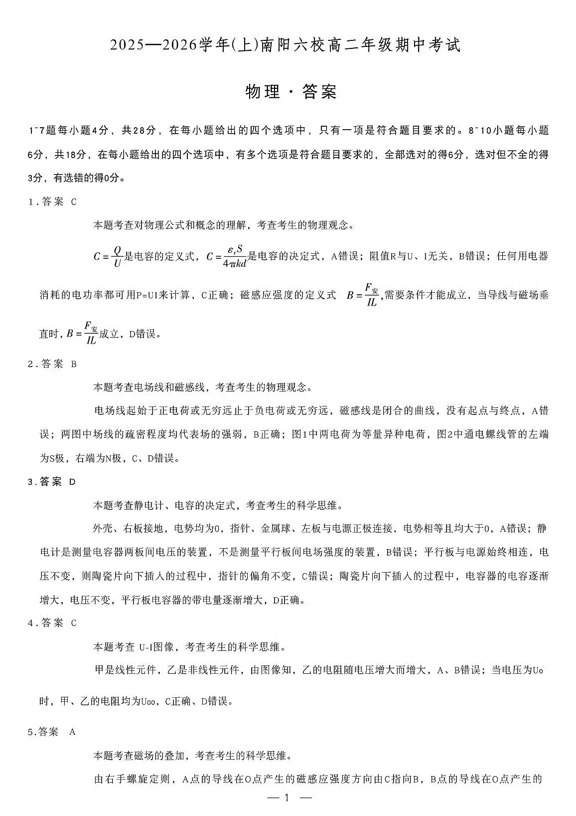 河南省南阳市六校2025-2026学年高二上学期期中物理答案（PDF版）第1页