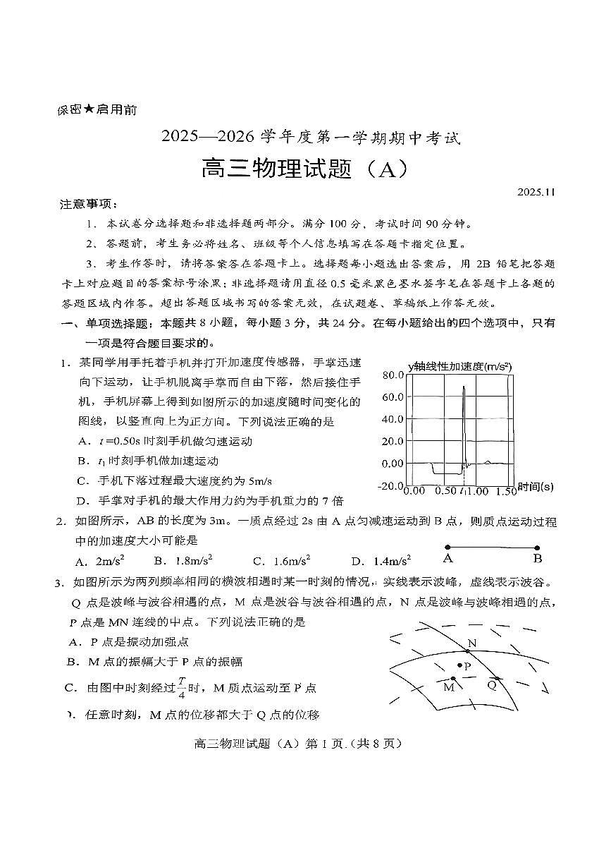 山东省菏泽市A类高中2026届高三第一学期期中考试 物理试题+答案第1页