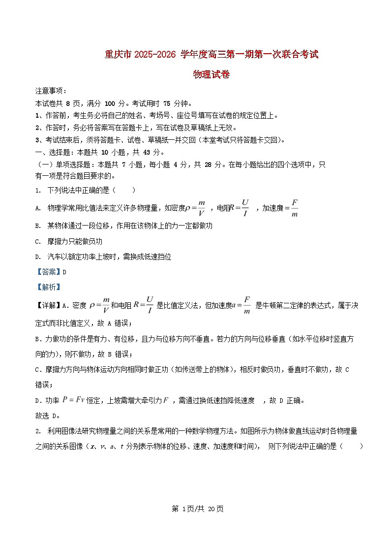 重庆市2026届高三物理上学期10月期中试题含解析第1页