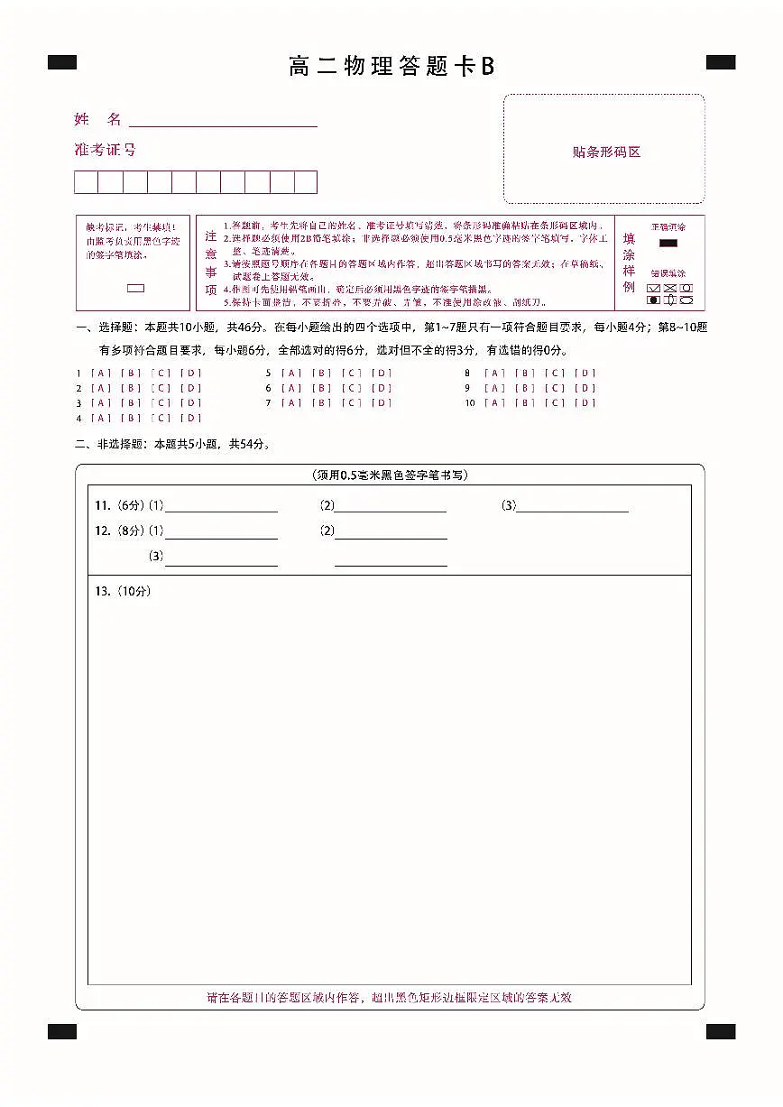 高二物理B答题卡定稿第1页