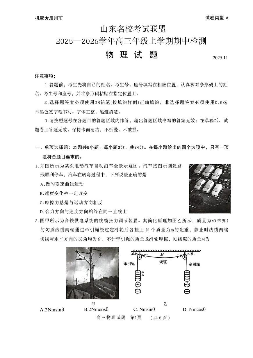 山东省名校考试联盟2025-2026学年高三上学期11月期中物理试题第1页