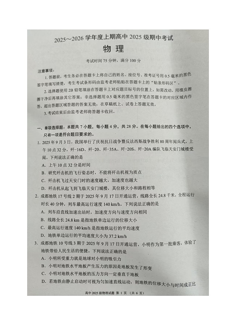 四川省成都市蓉城联盟2025-2026学年高一上学期期中考试物理试题第1页