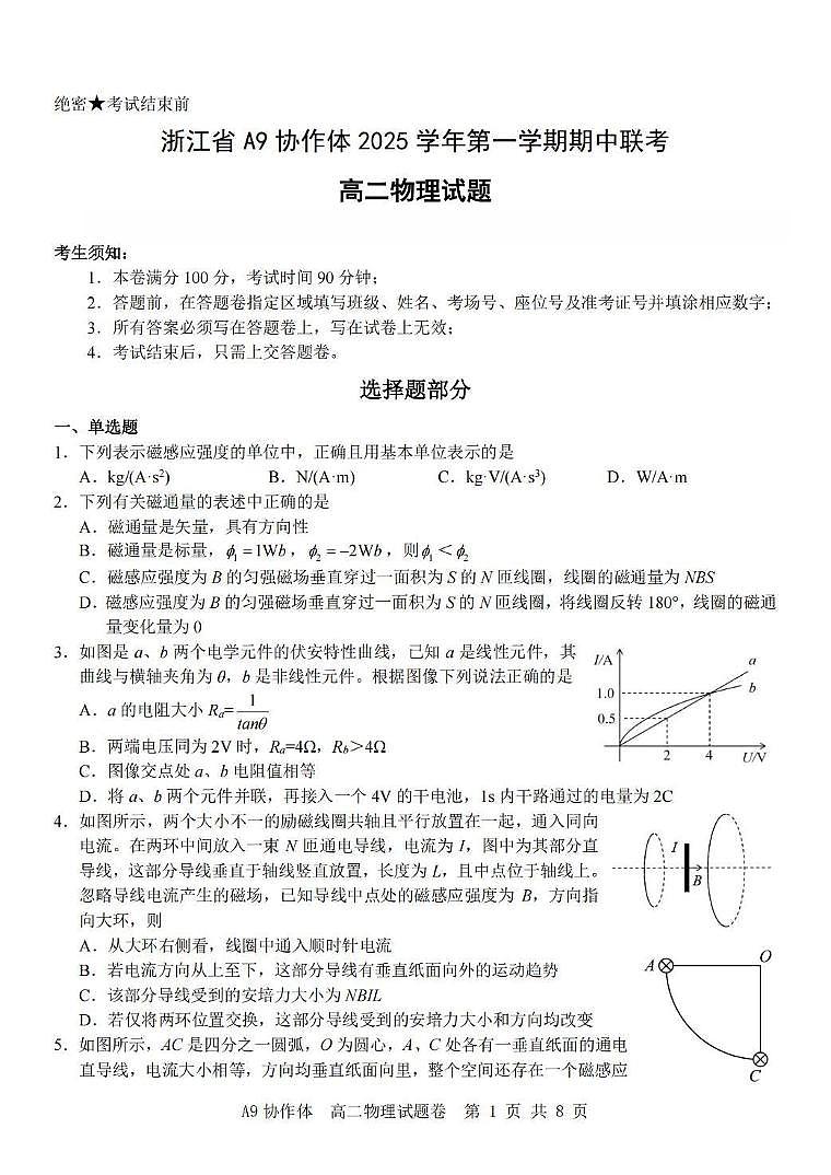 浙江省A9协作体2025-2026学年高二上学期期中联考物理试卷（图片版，含答案）第1页
