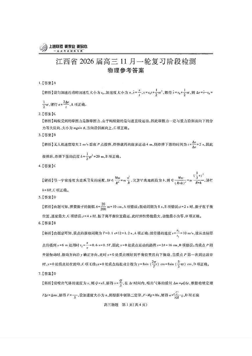 物理答案- 江西省2026届上进稳派联考高三11月一轮复习阶段检测第1页