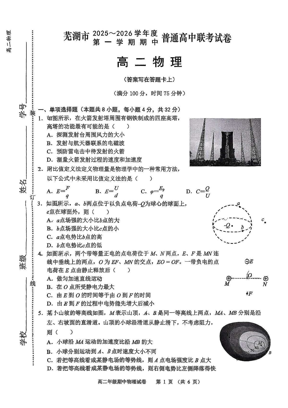 安徽省芜湖市2025-2026学年高二上学期11月期中物理试题第1页
