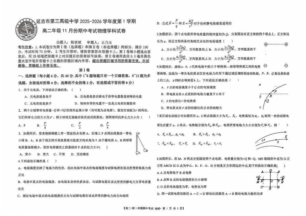 吉林省延吉市第三高级中学2025-2026学年高二上学期11月期中考试物理试卷第1页