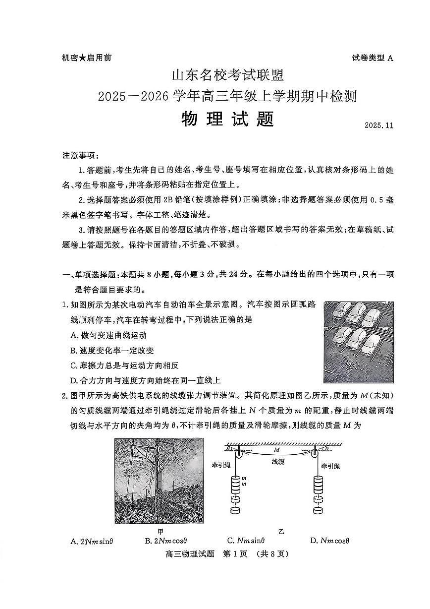 山东省名校考试联盟2025-2026学年高三上学期11月期中物理试题第1页