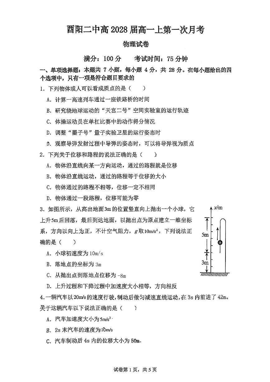 重庆市酉阳第二中学校2025-2026学年高一上学期第一次月考物理试题第1页