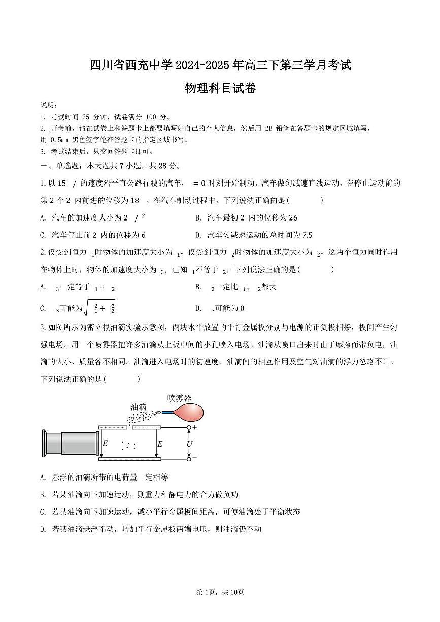 四川省南充市西充中学2024-2025年高三下学期第三学月考试物理试卷(1)第1页