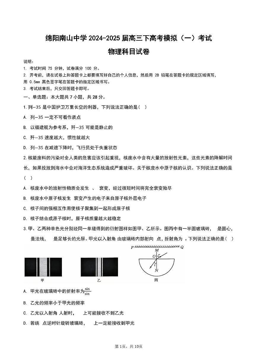 四川省绵阳南山中学2024-2025学年高三下学期模拟考试物理试卷（一）（高考模拟）第1页