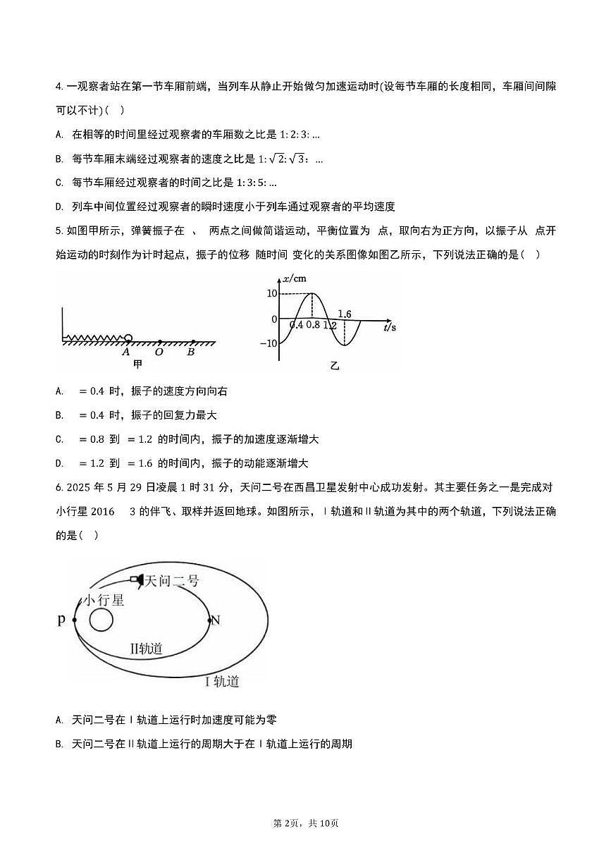 四川省绵阳南山中学2024-2025学年高三下学期模拟考试物理试卷（一）（高考模拟）第2页