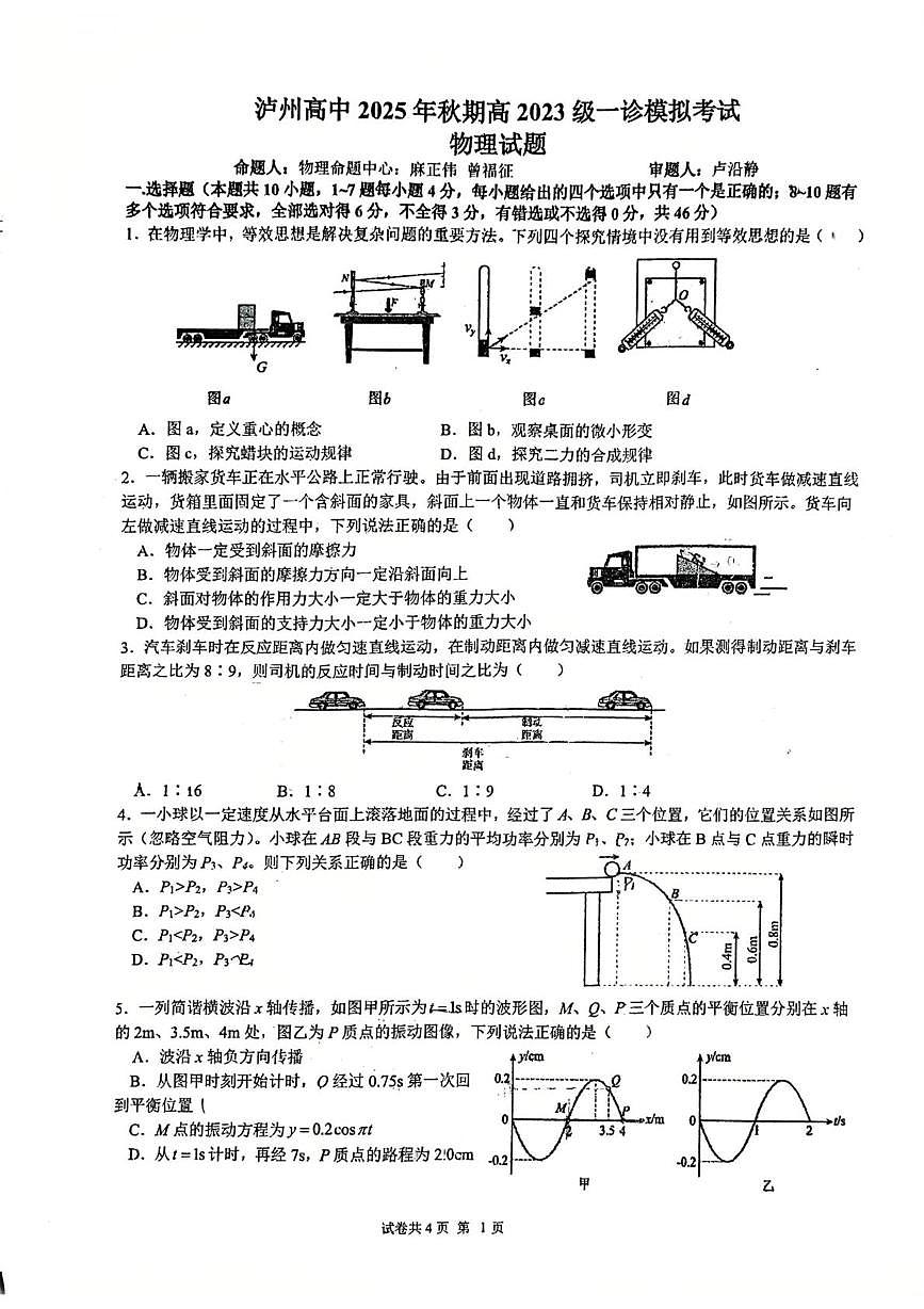 2026届四川省泸州高级中学校高三上学期一诊模拟考试物理试题（高考模拟）第1页