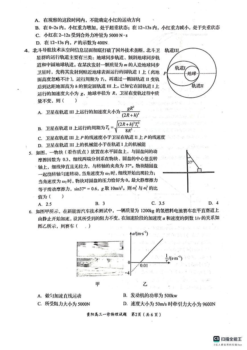 2026届四川省资阳市高三上学期一模物理试题（高考模拟）第2页