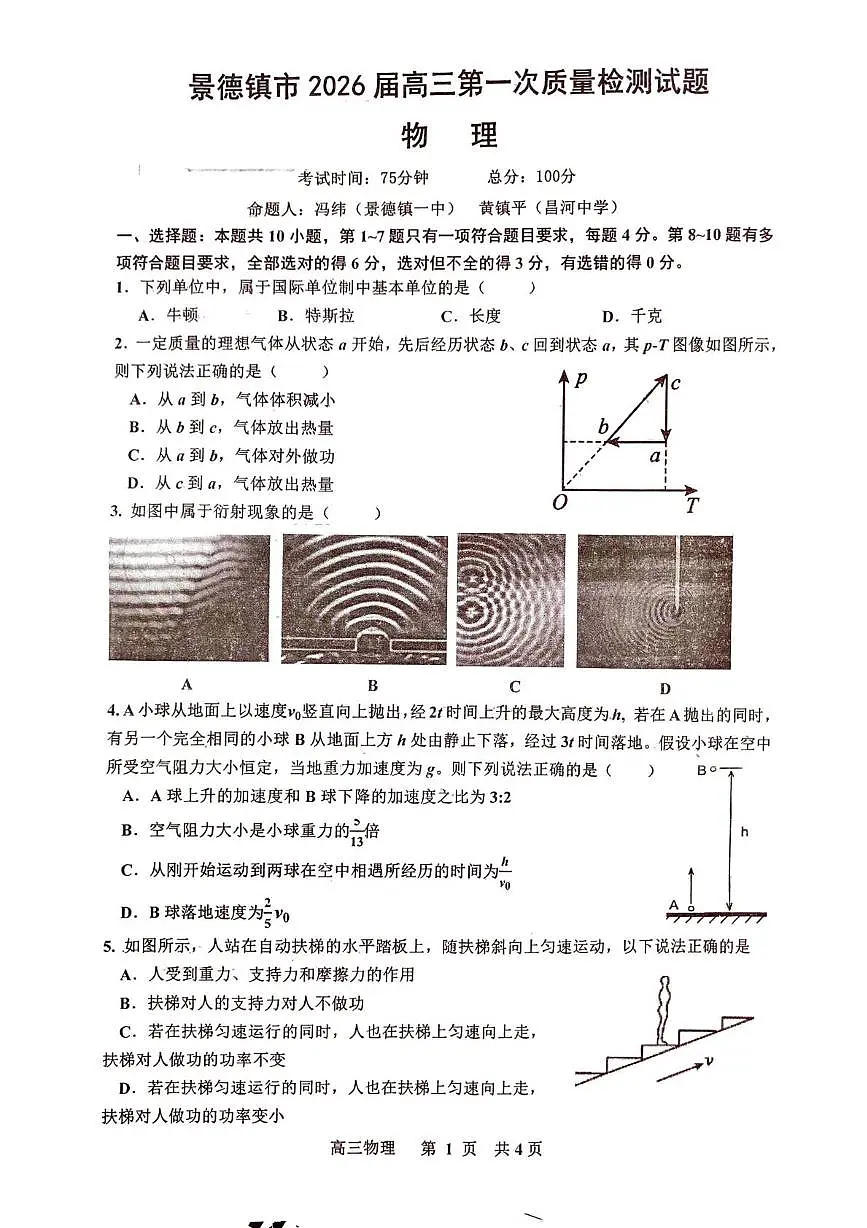 2026届江西省景德镇市高三上学期第一次质量检测物理试题（月考）第1页