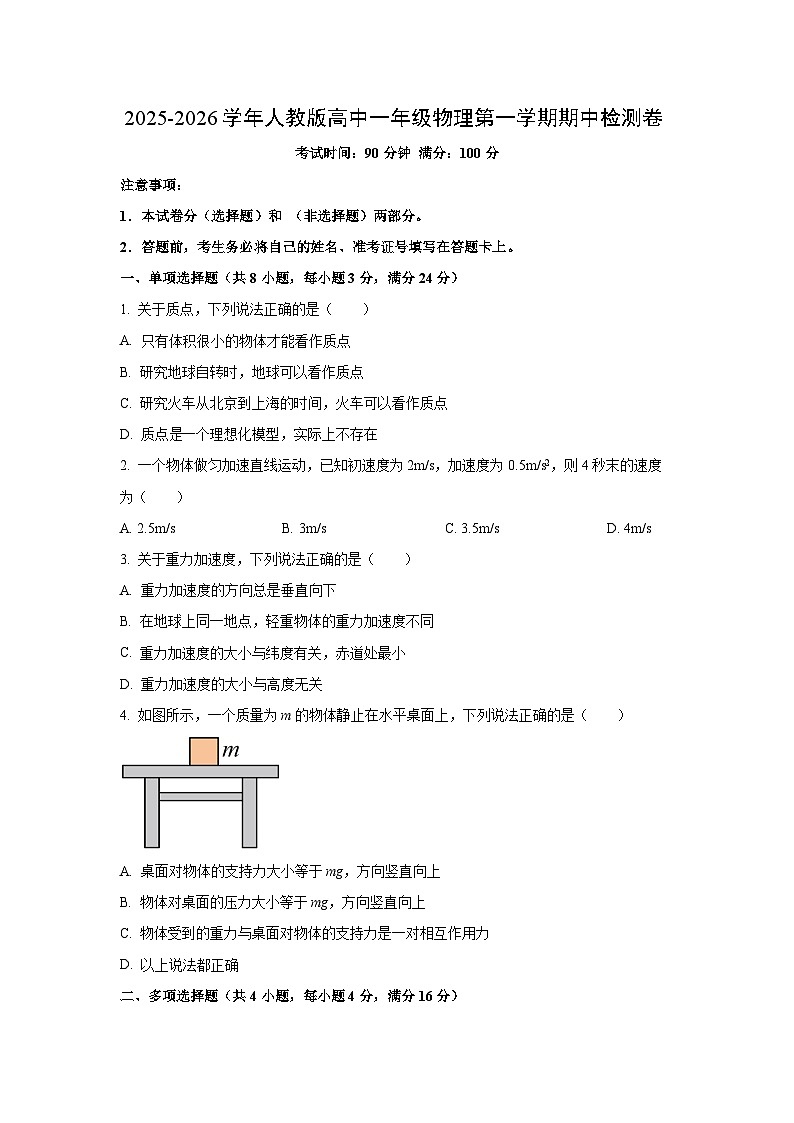 云南省保山市隆阳区一类区学校2025-2026学年高一上学期10月期中物理试卷（学生版）第1页