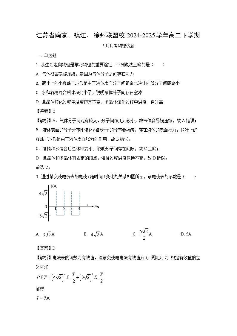 江苏省南京、镇江、徐州联盟校2024-2025学年高二下学期5月月考物理试卷（解析版）第1页